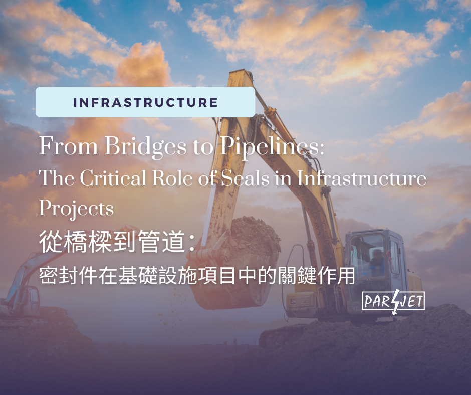 從橋樑到管道：密封件在基礎設施項目中的關鍵作用