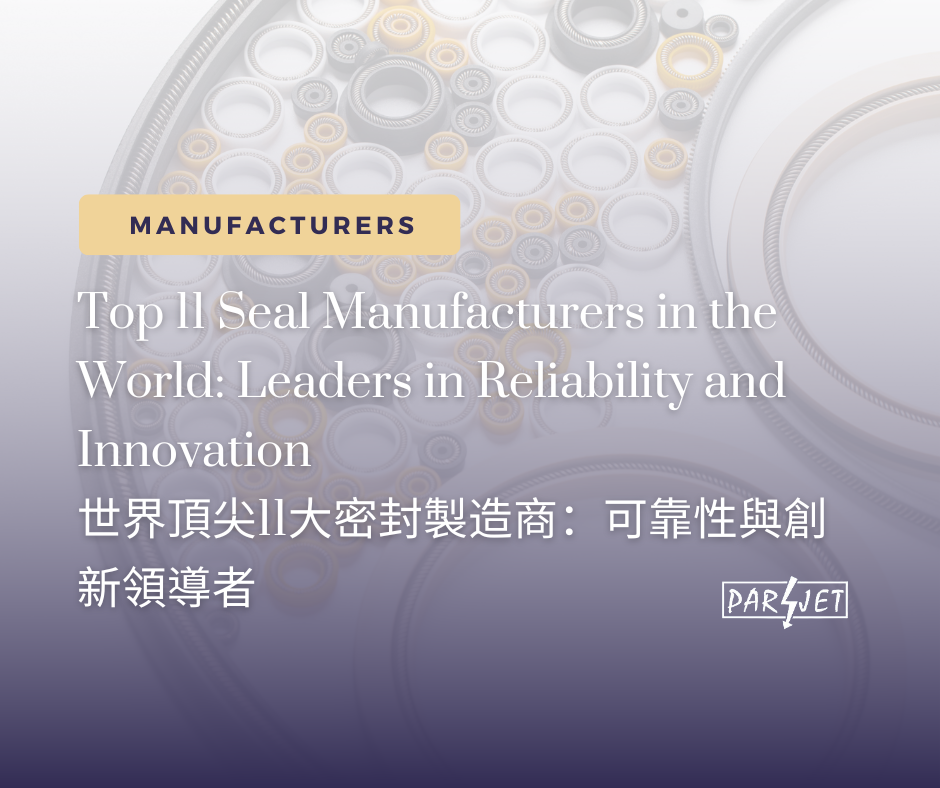 世界頂尖11大密封製造商：可靠性與創新領導者