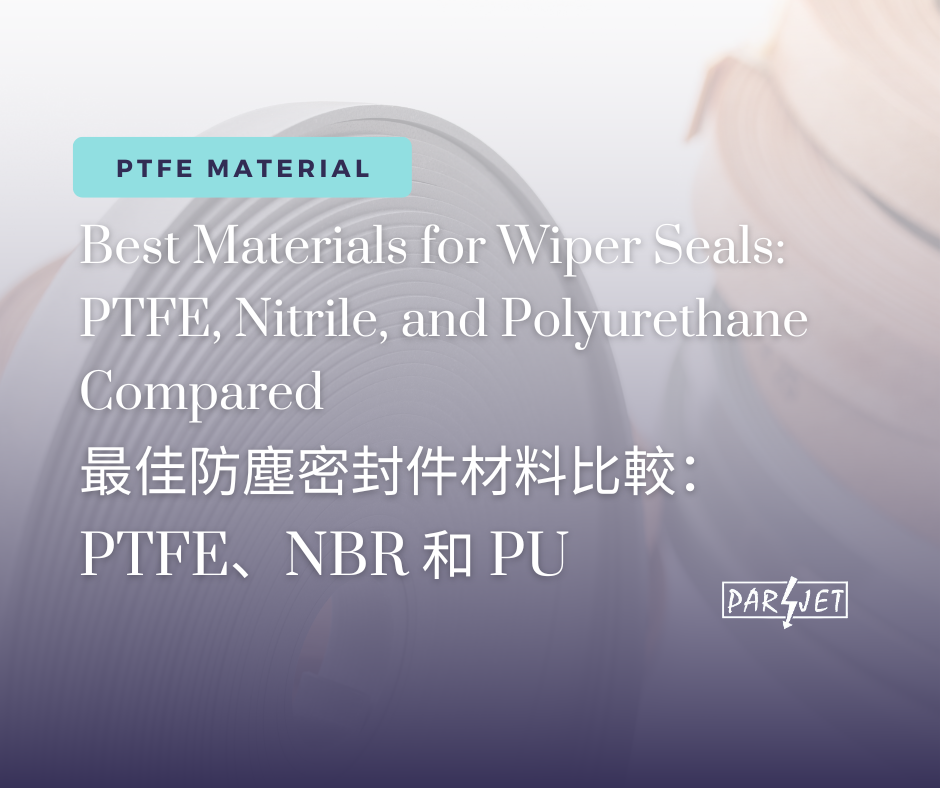 最佳防塵密封件材料比較：PTFE、NBR 和 PU