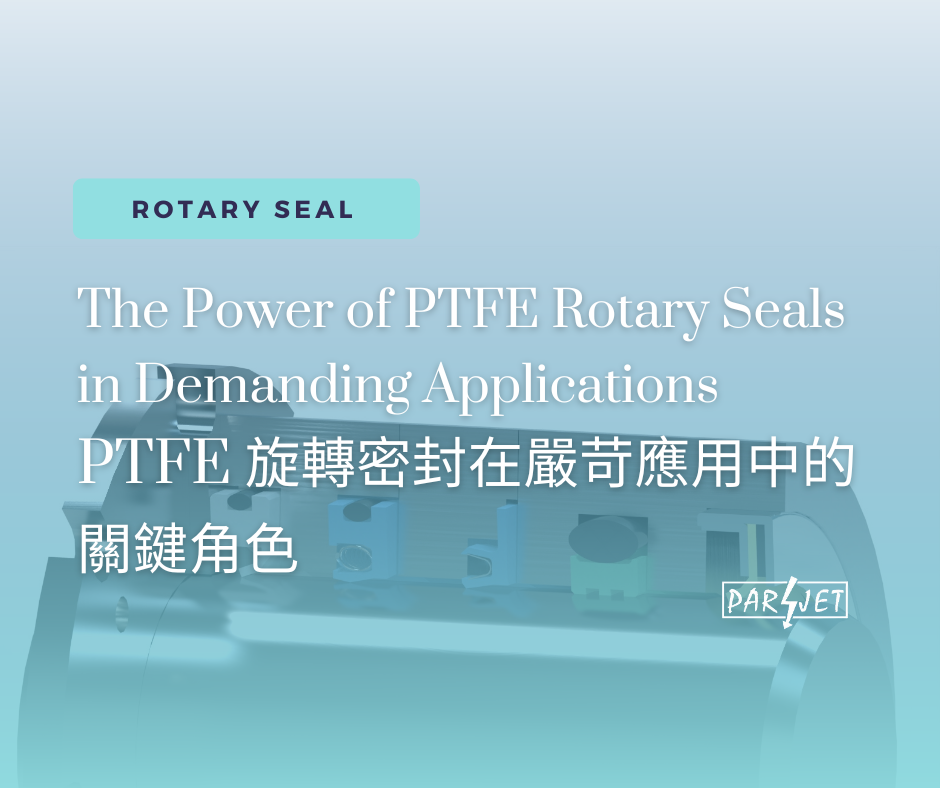 發揮極致性能：PTFE 鐵氟龍旋轉密封在嚴苛應用中的關鍵角色