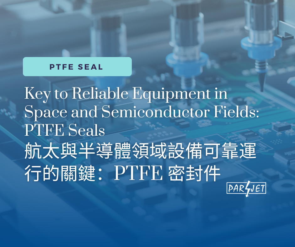 航太與半導體領域設備可靠運行的關鍵：PTFE 密封件