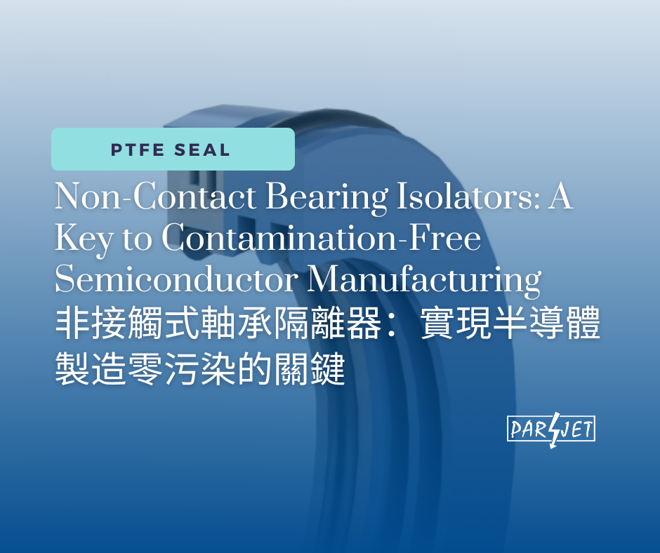 非接触式轴承隔离器：实现半导体制造零污染的关键