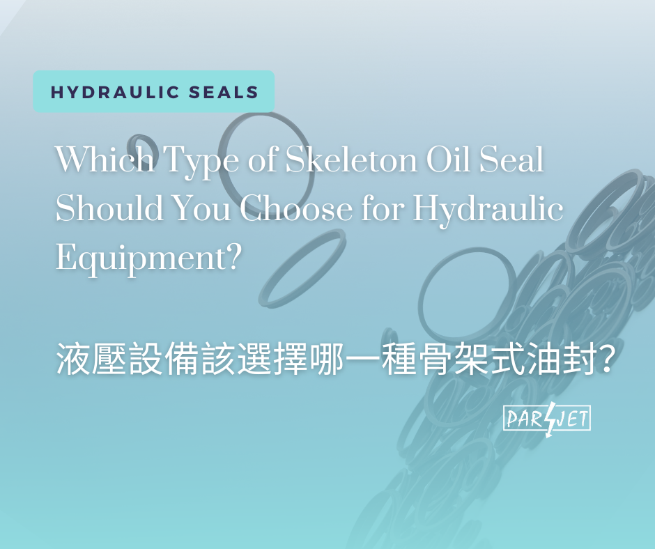 液压设备该选择哪一种骨架油封？