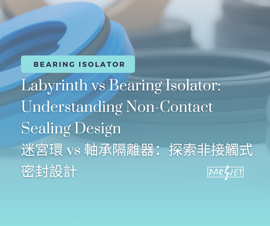 迷宫环 vs 轴承隔离器：探索非接触式密封设计