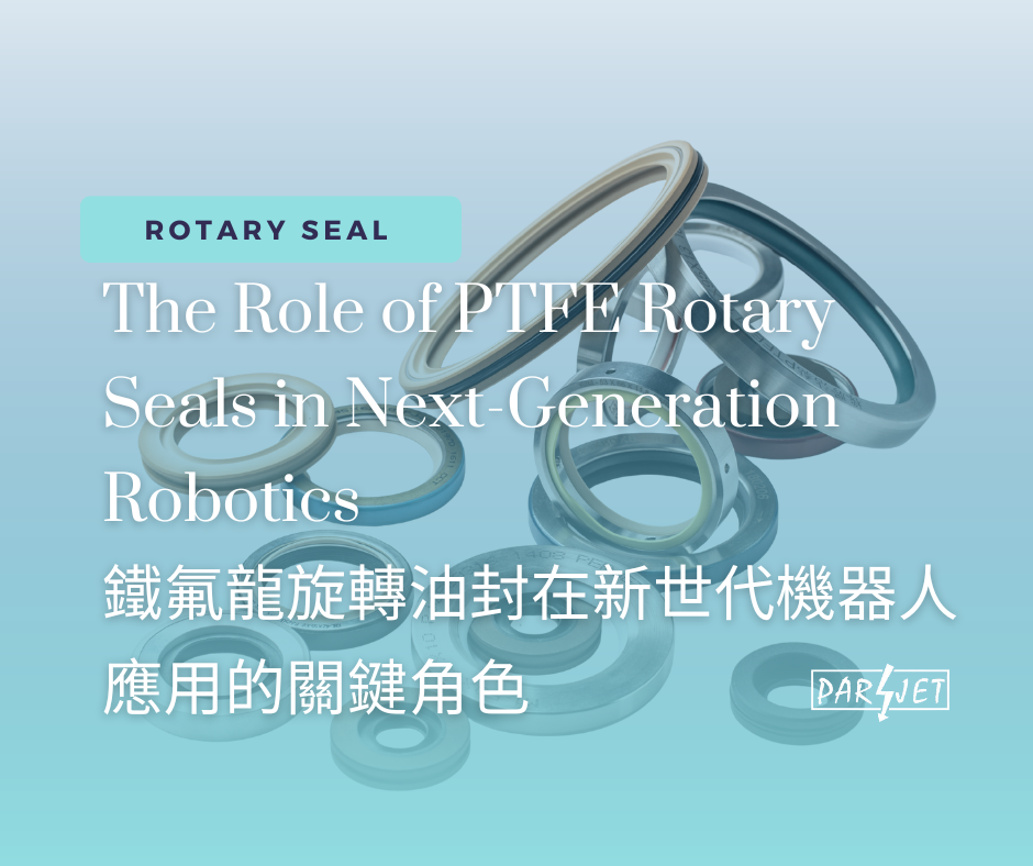 鐵氟龍旋轉密封件在新世代機器人應用的關鍵角色
