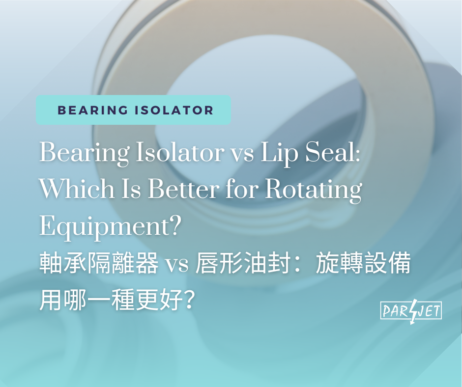 轴承隔离器 vs 唇形油封：旋转设备中用哪一种更好？
