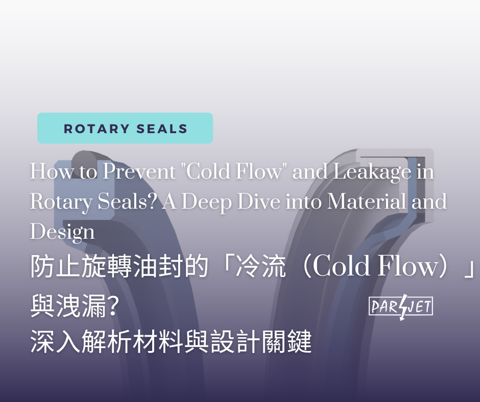如何防止旋轉油封的「冷流(Cold Flow)」與洩漏?深入解析材料與設計關鍵